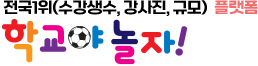 학교야놀자 - 전국1위(수강생수,강사진,규모)